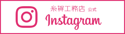 糸賀工務店公式インスタグラム